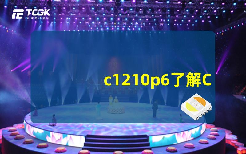 c1210p6了解C1210P6 LED灯具的性能与应用